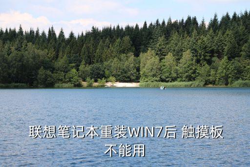 win7聯想觸摸鍵驅動下載,聯想一體機無線網卡驅動下載 win7